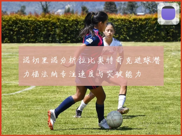 诺切里诺分析拉比奥特奇克进球潜力福法纳专注速度与突破能力
