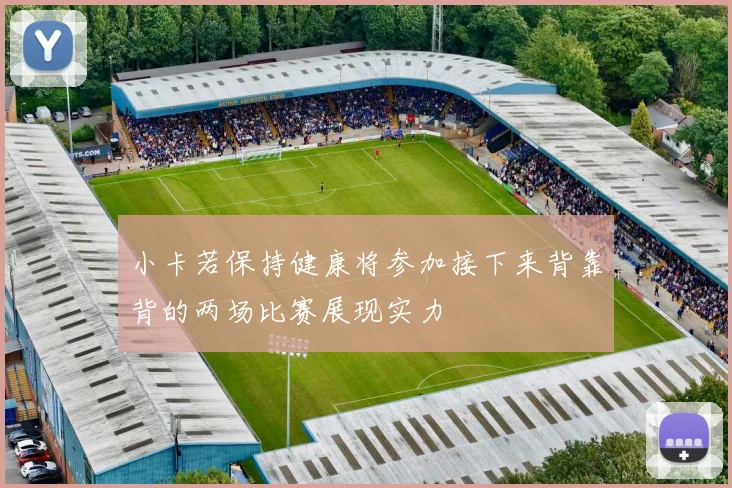 小卡若保持健康将参加接下来背靠背的两场比赛展现实力