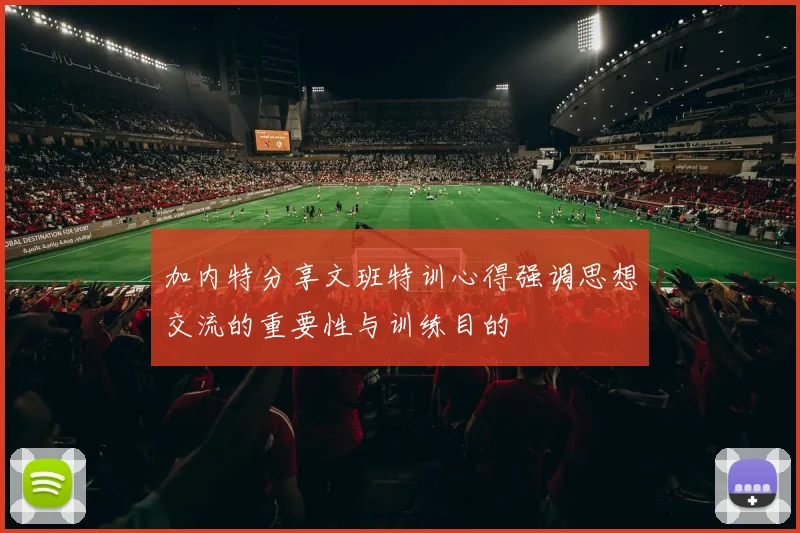 加内特分享文班特训心得强调思想交流的重要性与训练目的