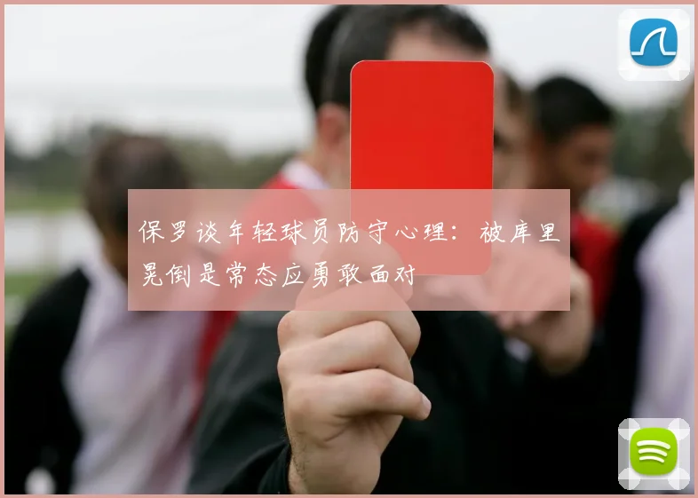 保罗谈年轻球员防守心理：被库里晃倒是常态应勇敢面对