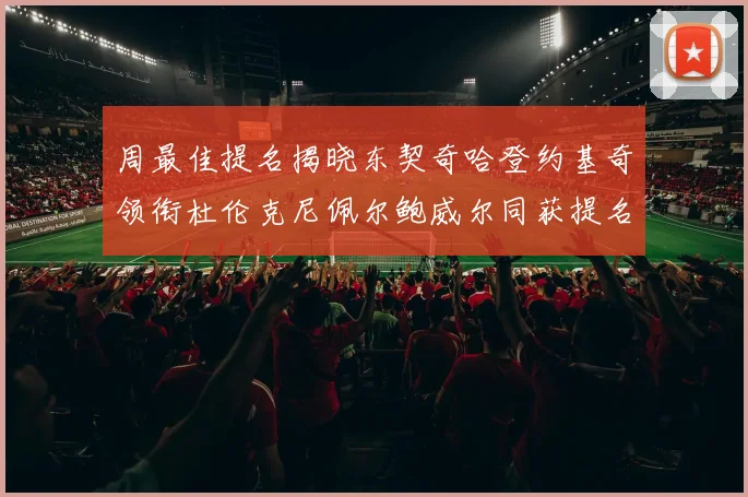 周最佳提名揭晓东契奇哈登约基奇领衔杜伦克尼佩尔鲍威尔同获提名