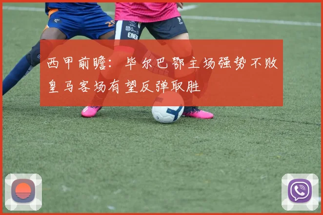 西甲前瞻：毕尔巴鄂主场强势不败皇马客场有望反弹取胜