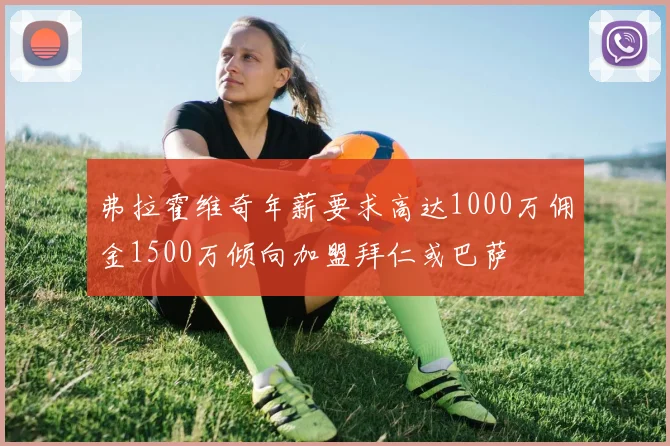 弗拉霍维奇年薪要求高达1000万佣金1500万倾向加盟拜仁或巴萨