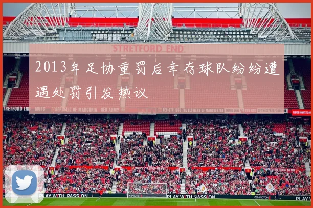 2013年足协重罚后幸存球队纷纷遭遇处罚引发热议