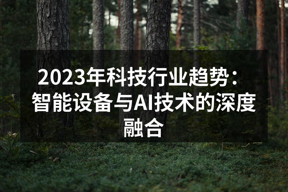 2023年科技行业趋势：智能设备与AI技术的深度融合